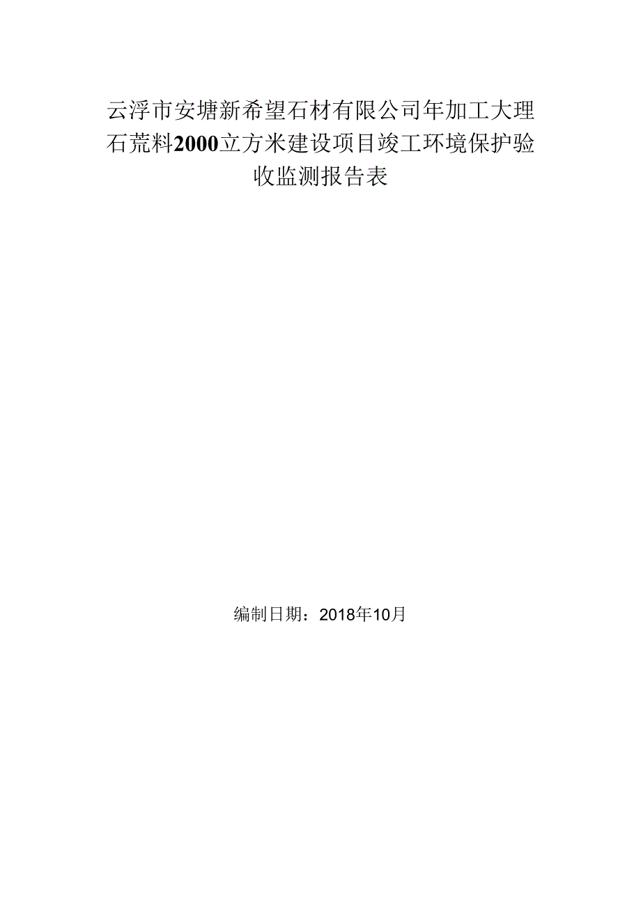 云浮市安塘新希望石材有限公司年加工大理石荒料2000立方米建设项目竣工环境保护验收监测报告表.docx_第1页