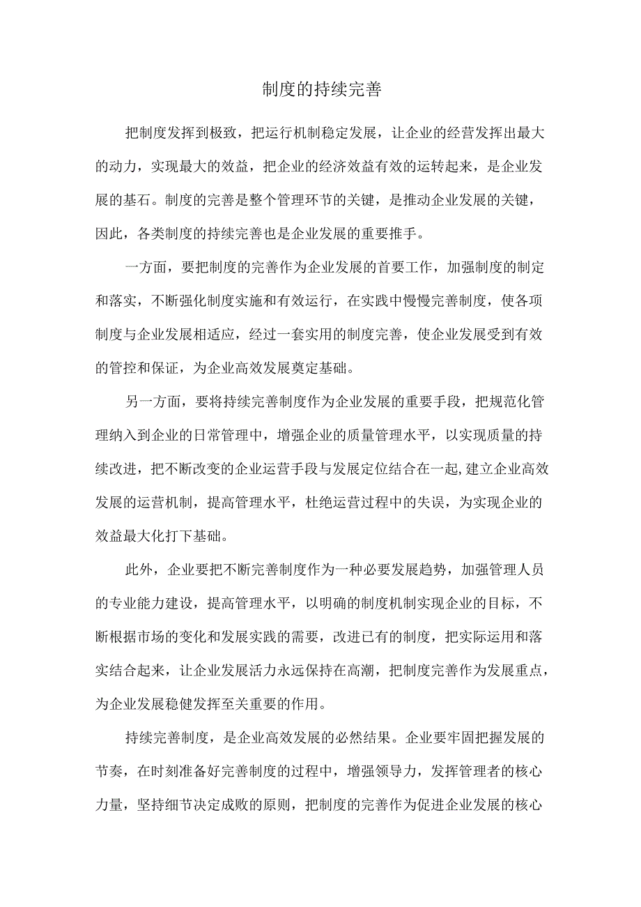 制度的持续完善.docx_第1页