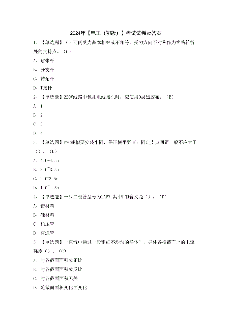 2024年【电工（初级）】考试试卷及答案.docx_第1页