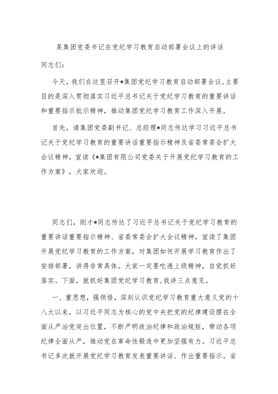 某集团党委书记在党纪学习教育启动部署会议上的讲话.docx_第1页