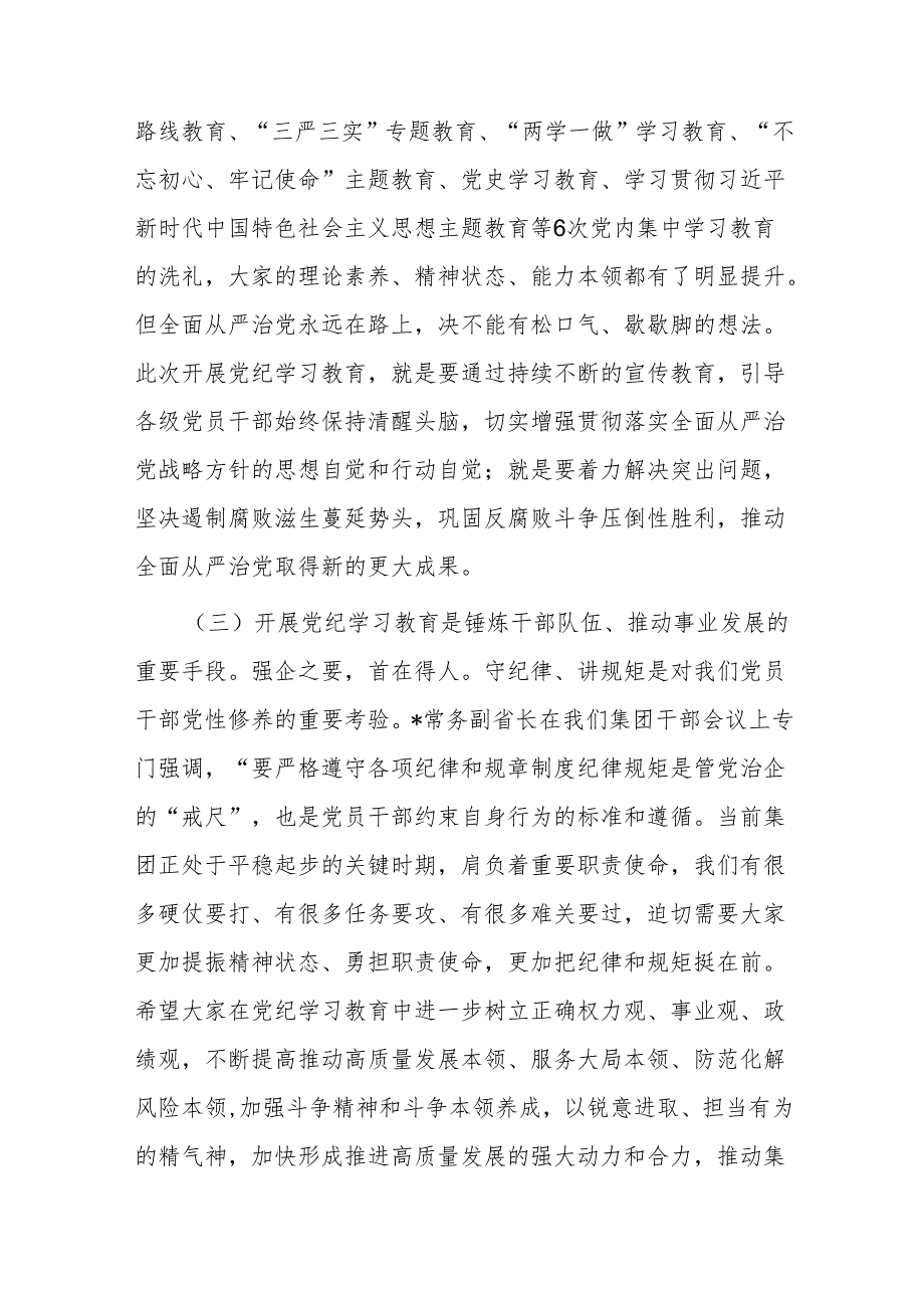 某集团党委书记在党纪学习教育启动部署会议上的讲话.docx_第3页