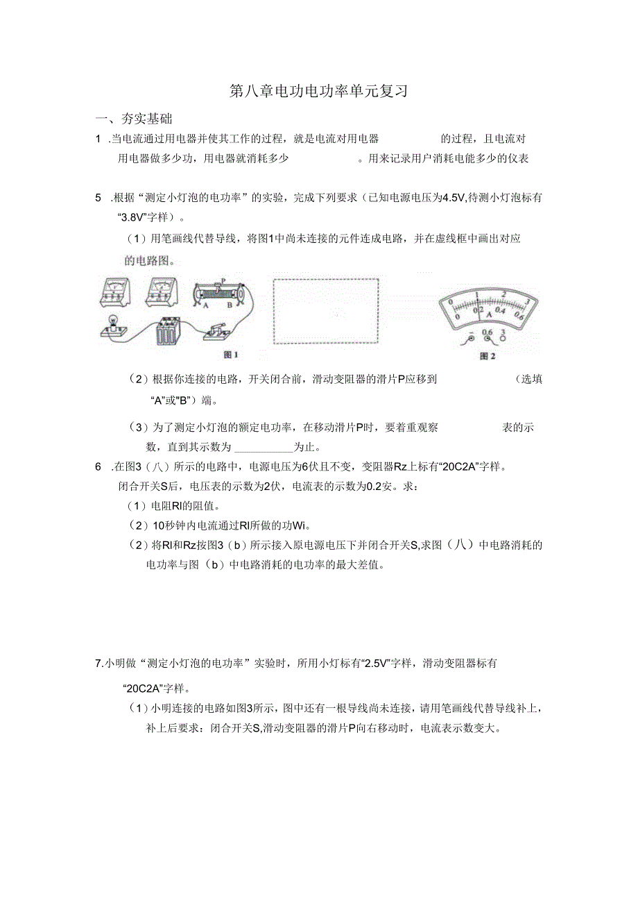 第八章 电功 电功率单元复习.docx_第1页