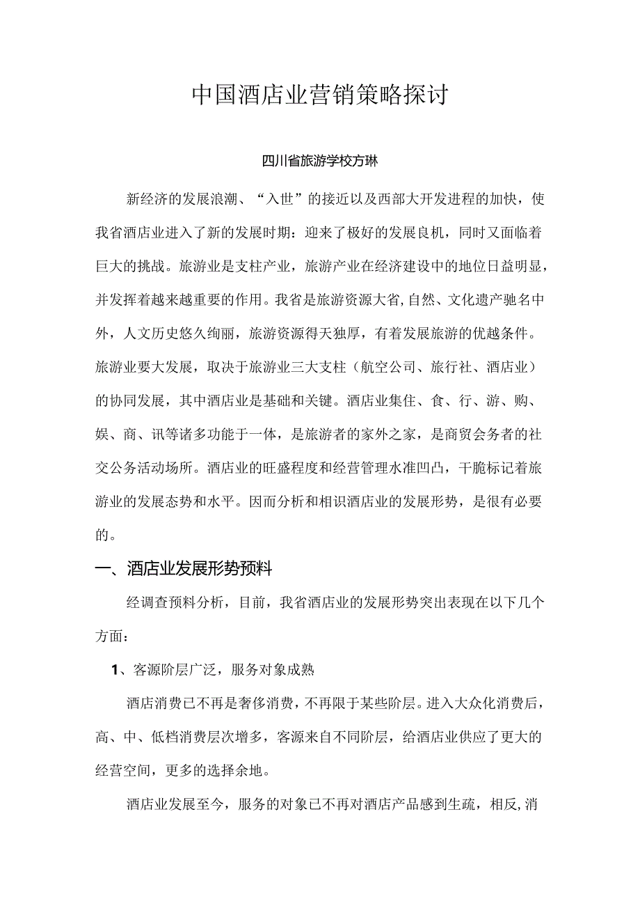 2“中国酒店业营销策略探讨”01年.docx_第1页