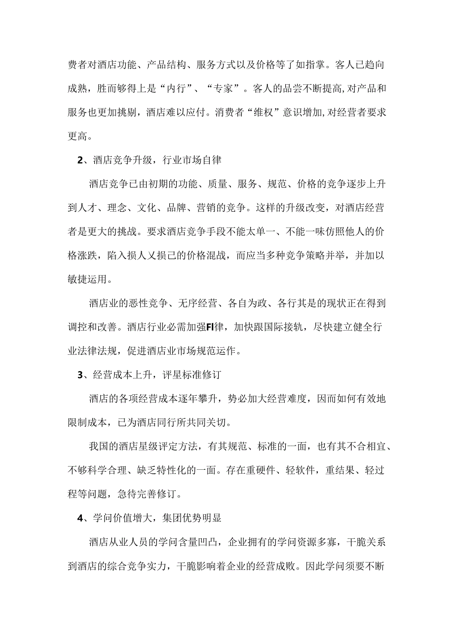 2“中国酒店业营销策略探讨”01年.docx_第2页