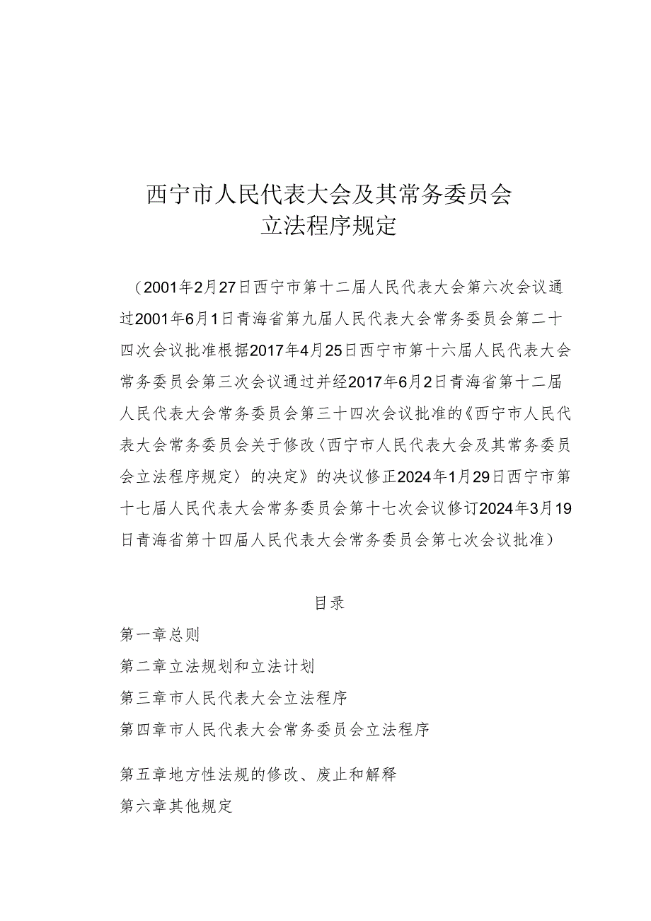 西宁市人民代表大会及其常务委员会立法程序的规定.docx_第1页