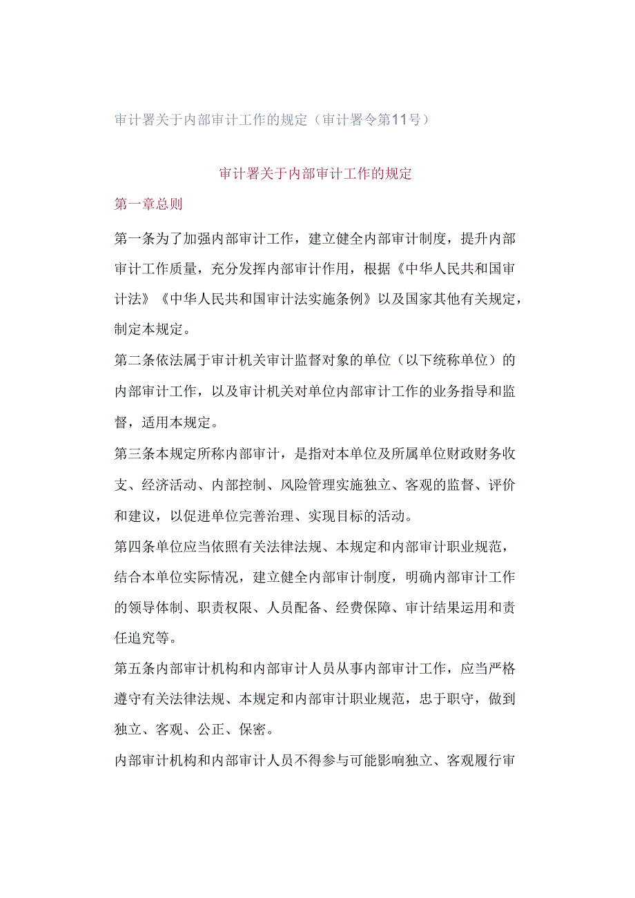 审计署关于内部审计工作的规定（审计署令第11号）.docx_第1页