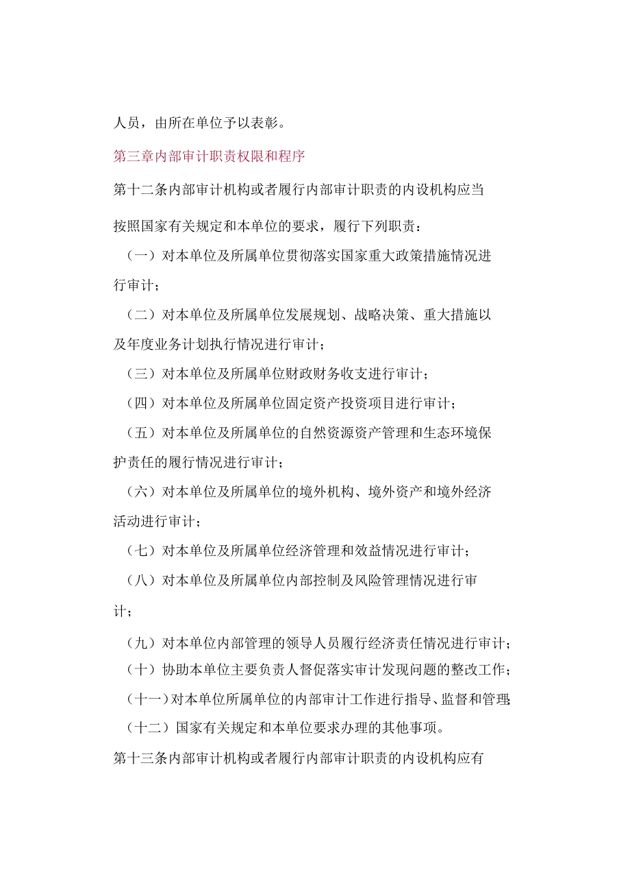 审计署关于内部审计工作的规定（审计署令第11号）.docx_第3页