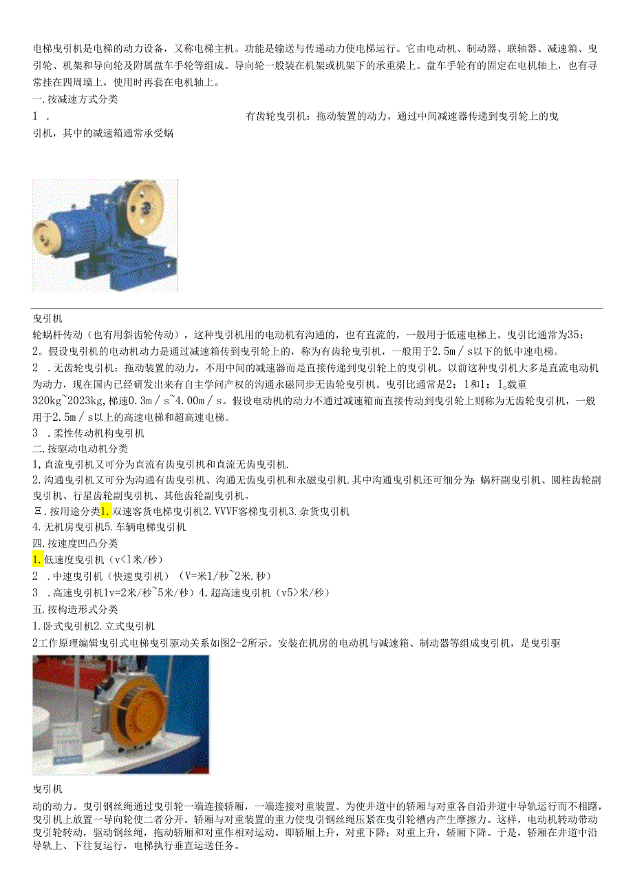 电梯曳引机分析解析.docx_第1页