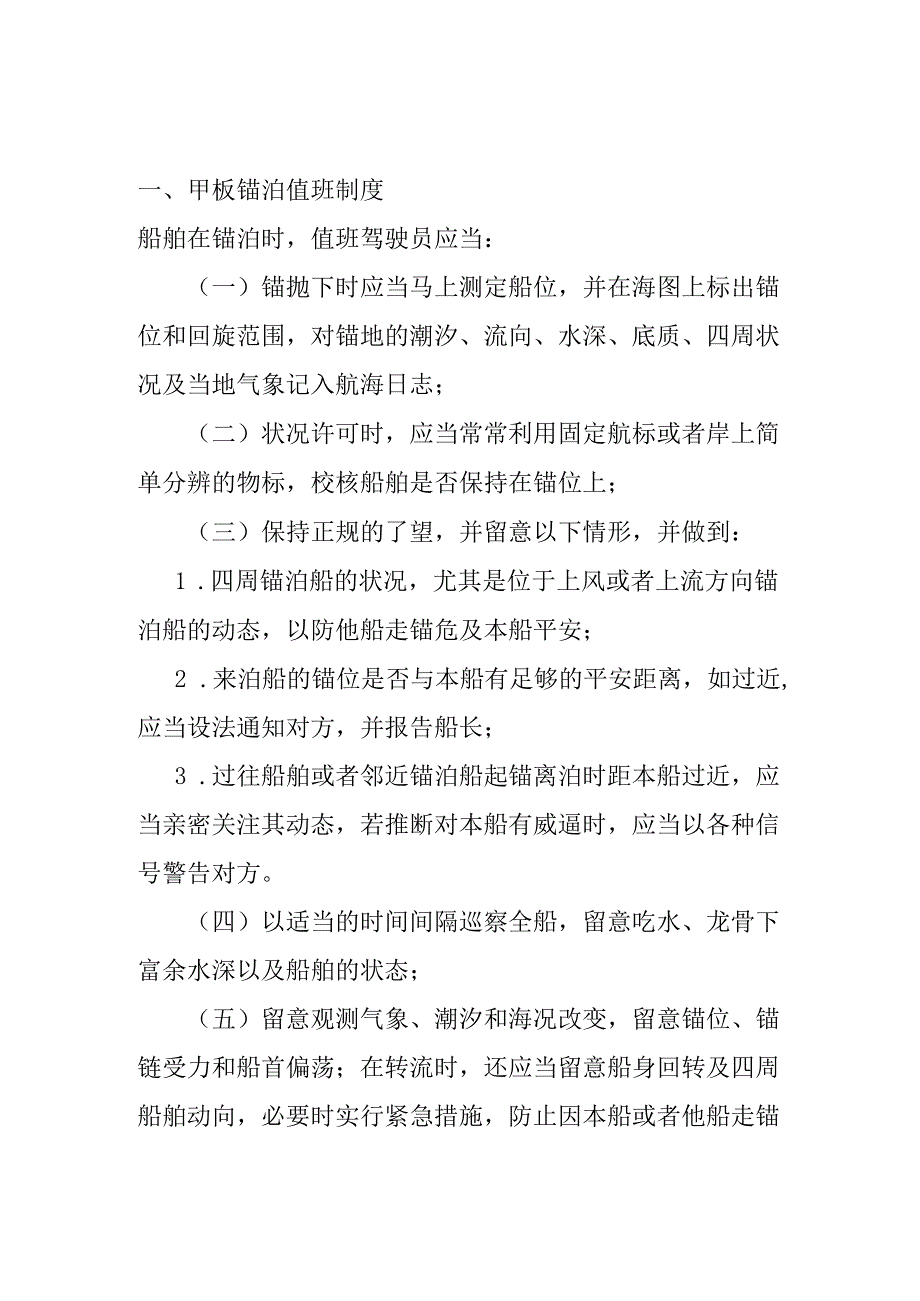 2、船舶锚泊值班制度.docx_第1页