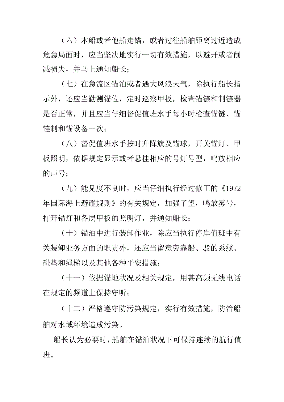 2、船舶锚泊值班制度.docx_第3页