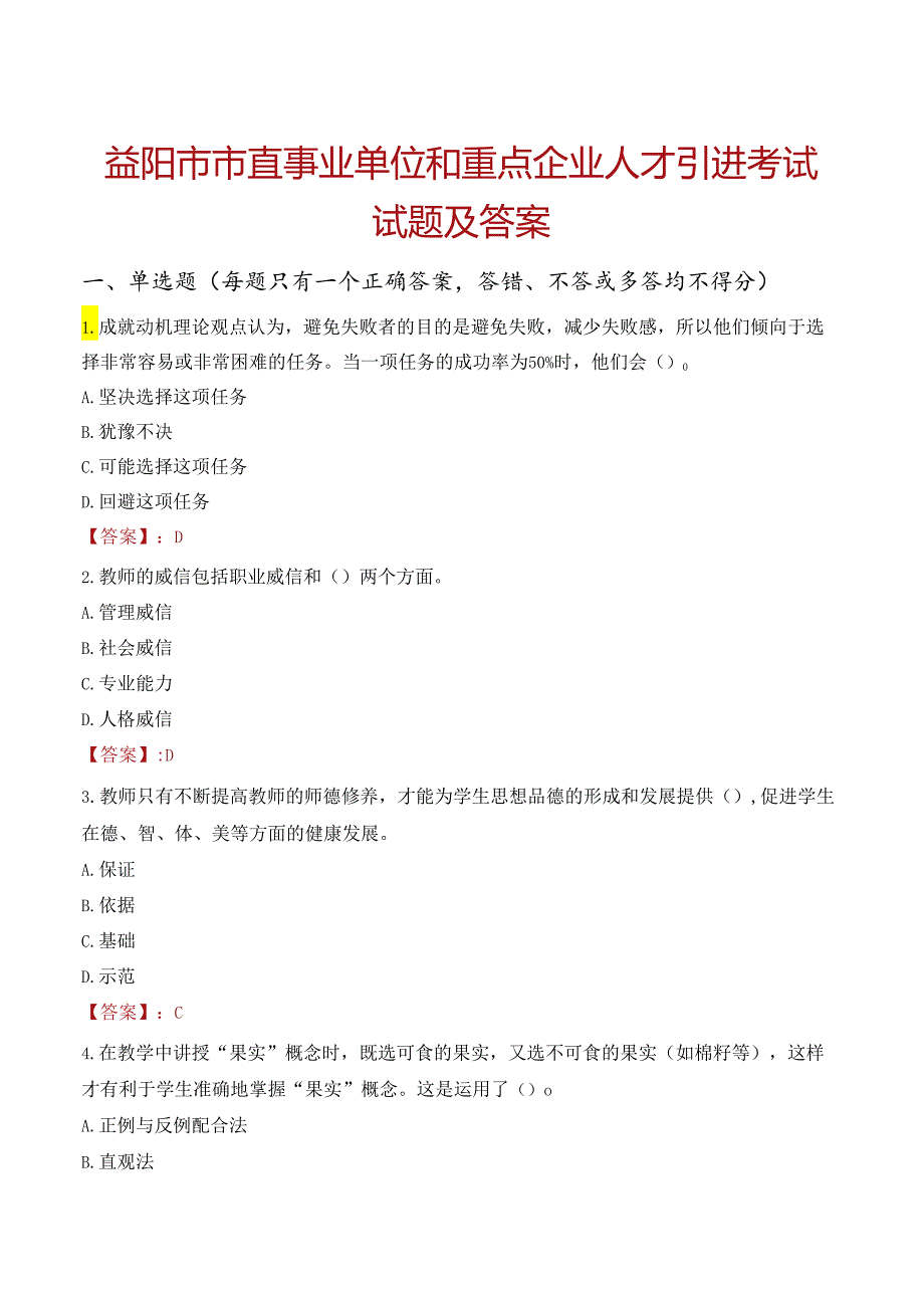 益阳市市直事业单位和重点企业人才引进考试试题及答案.docx_第1页