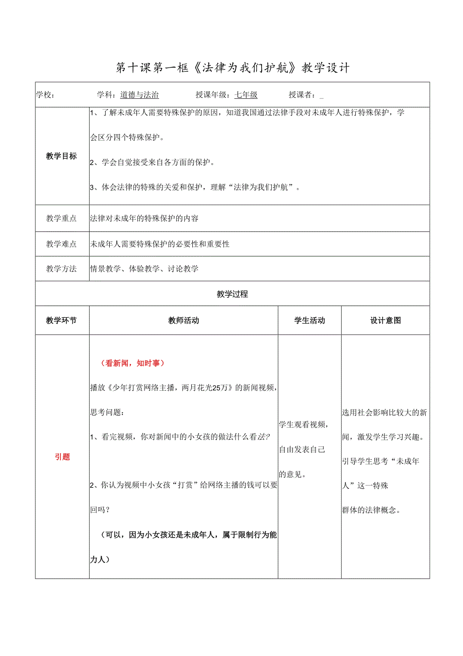 人教版（部编版）初中道德与法治七年级下册《法律为我们护航》.docx_第1页