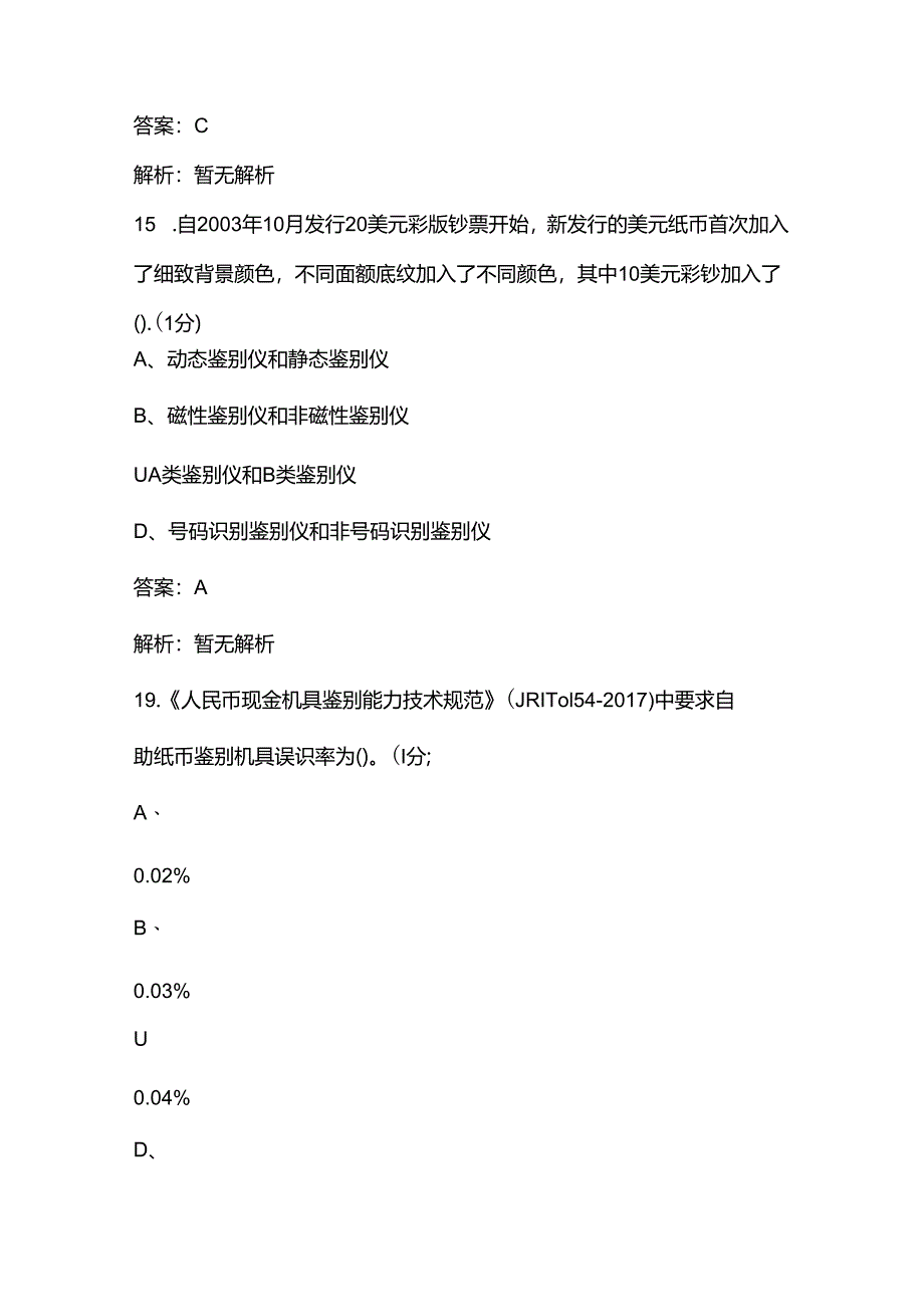 2024年反假币知识强化练习高分通关题库600题（含答案）.docx_第3页