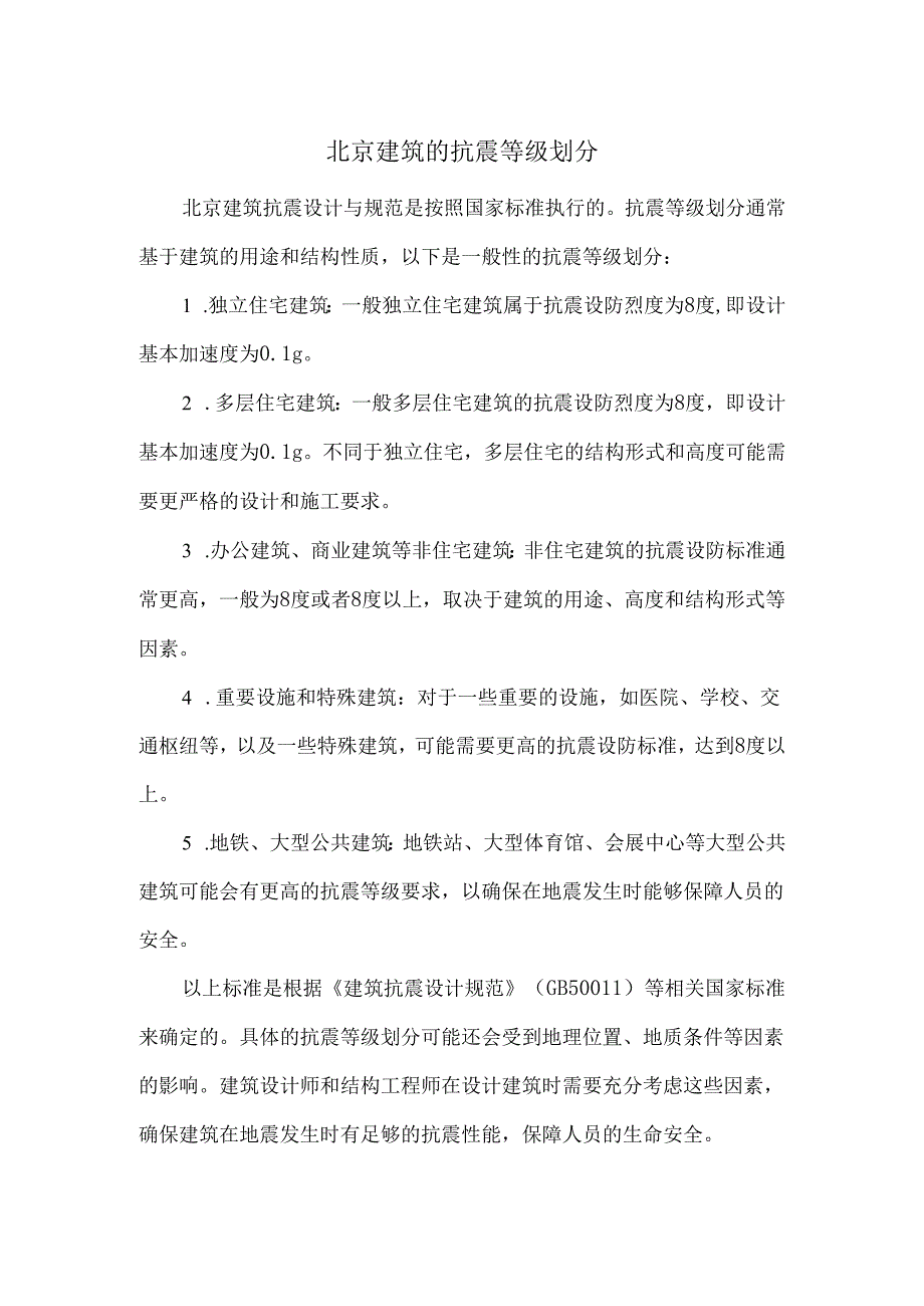 北京建筑的抗震等级划分.docx_第1页