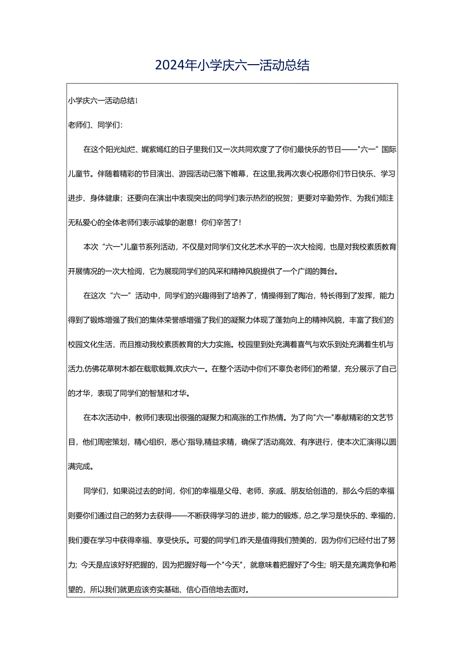 2024年小学庆六一活动总结.docx_第1页