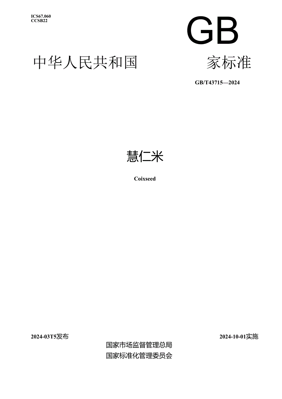 GB_T 43715-2024 薏仁米.docx_第1页