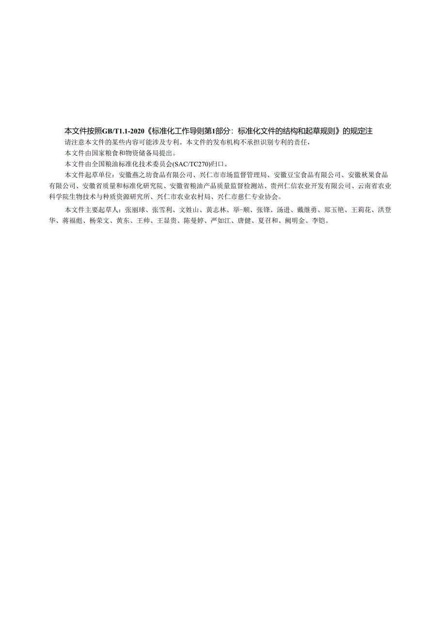 GB_T 43715-2024 薏仁米.docx_第2页