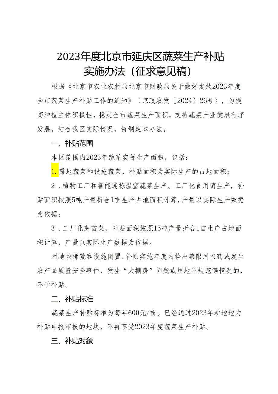 2023年度北京市延庆区蔬菜生产补贴实施办法（征.docx_第1页