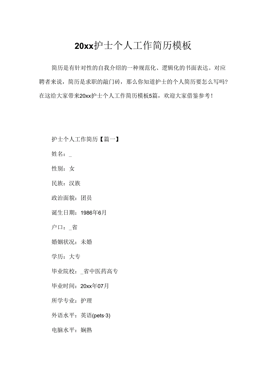 20xx护士个人工作简历模板.docx_第1页