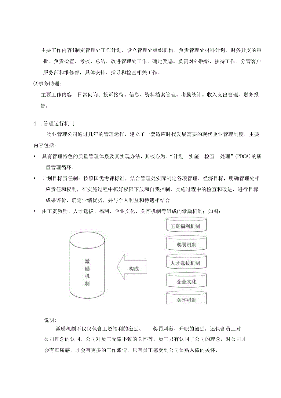 物业管理服务方案.docx_第3页