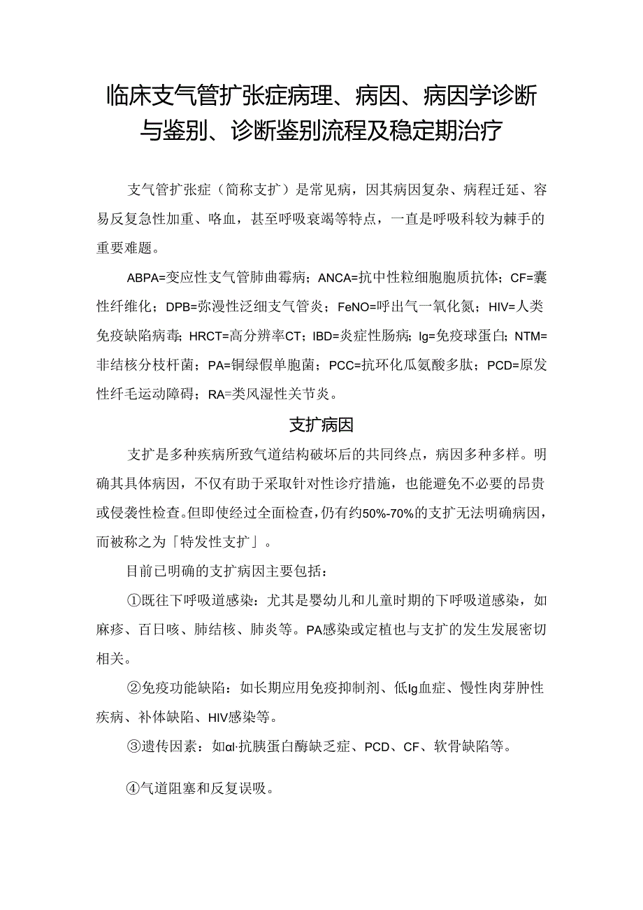 临床支气管扩张症病理、病因、病因学诊断与鉴别、诊断鉴别流程及稳定期治疗.docx_第1页