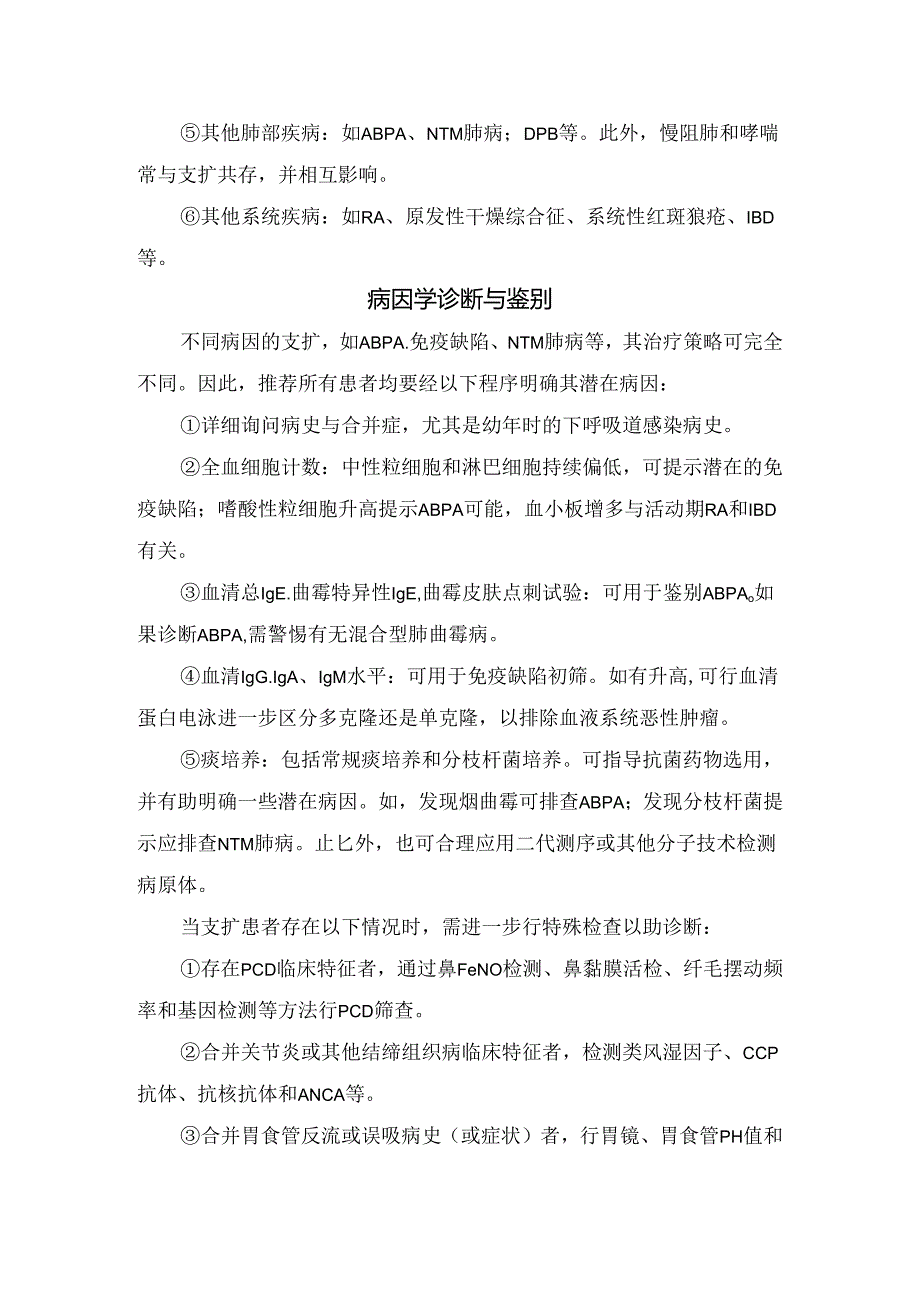 临床支气管扩张症病理、病因、病因学诊断与鉴别、诊断鉴别流程及稳定期治疗.docx_第2页