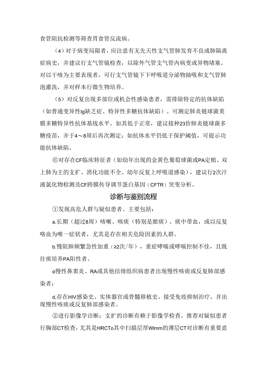 临床支气管扩张症病理、病因、病因学诊断与鉴别、诊断鉴别流程及稳定期治疗.docx_第3页