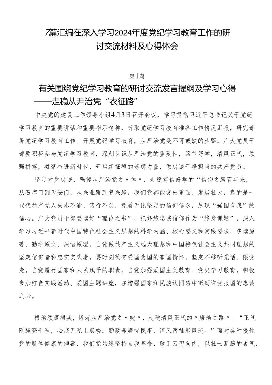 7篇汇编在深入学习2024年度党纪学习教育工作的研讨交流材料及心得体会.docx_第1页