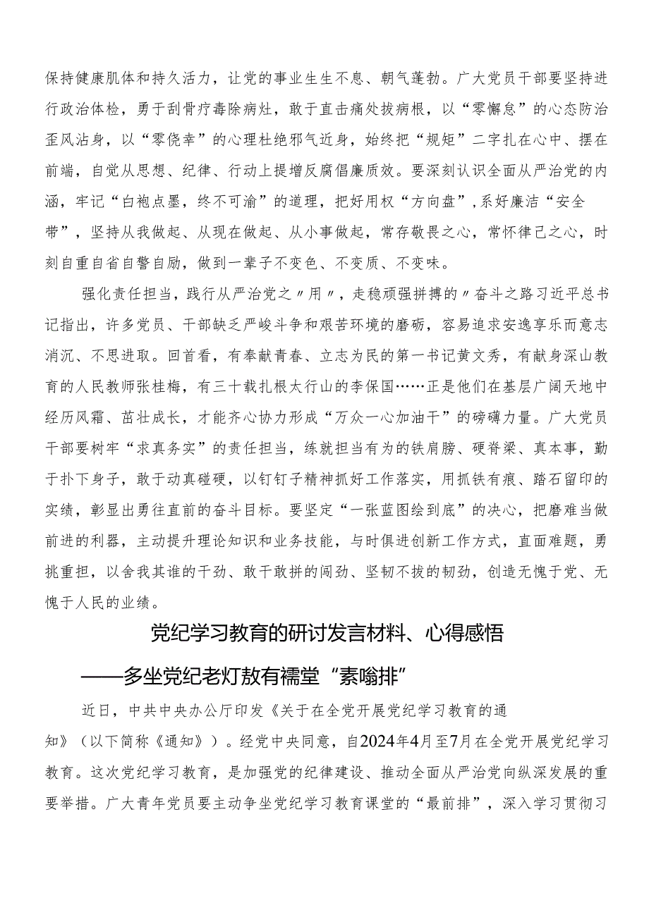 7篇汇编在深入学习2024年度党纪学习教育工作的研讨交流材料及心得体会.docx_第2页