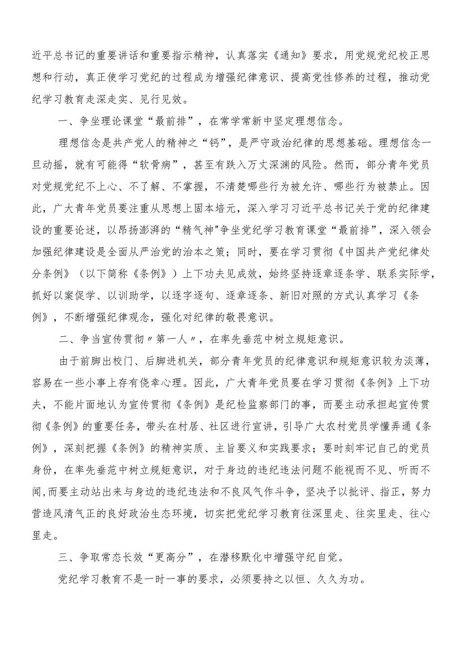 7篇汇编在深入学习2024年度党纪学习教育工作的研讨交流材料及心得体会.docx_第3页