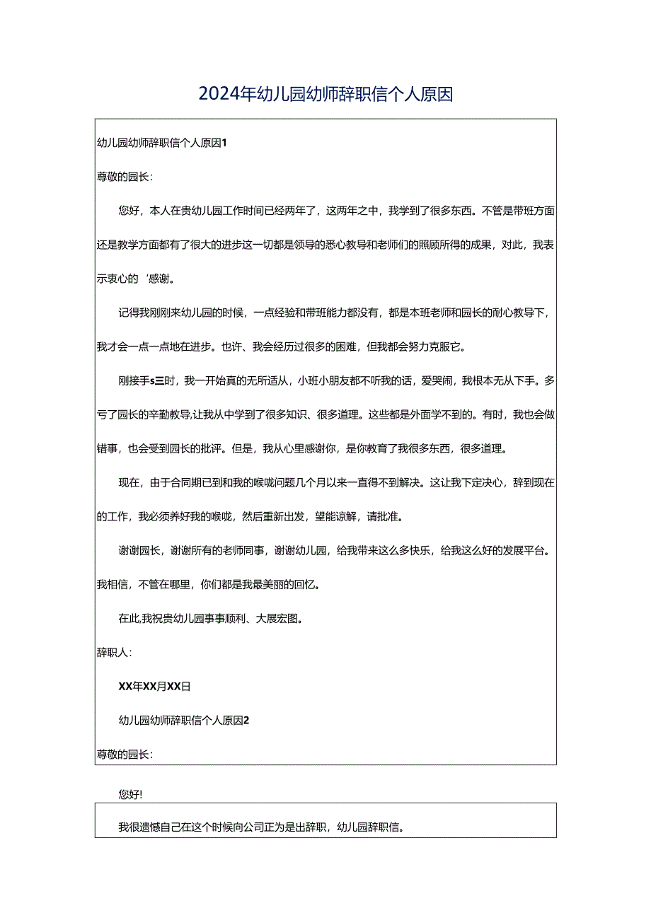 2024年幼儿园幼师辞职信个人原因.docx_第1页