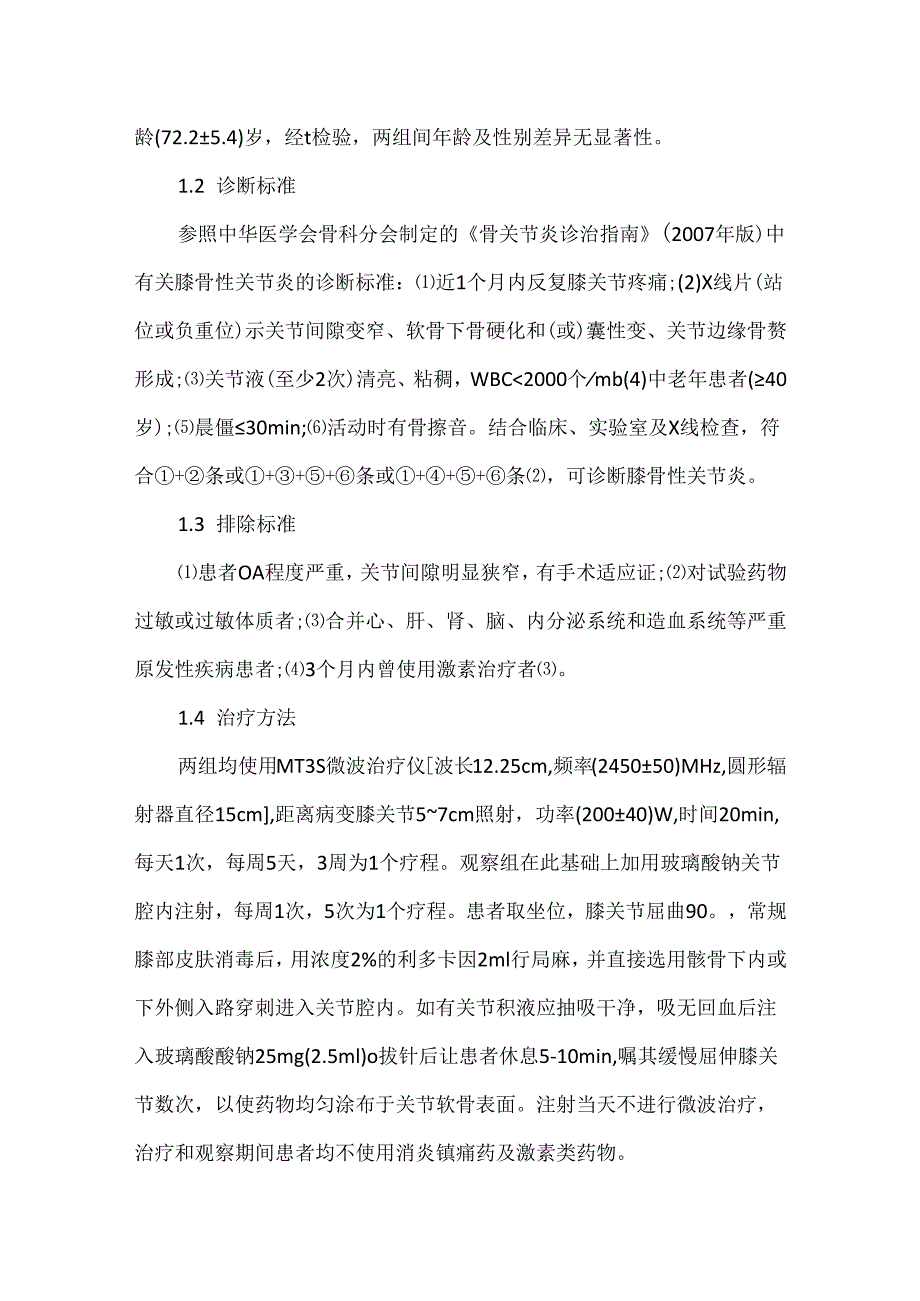 关于关节腔内注射玻璃酸钠配合微波治疗膝骨性关节炎.docx_第3页