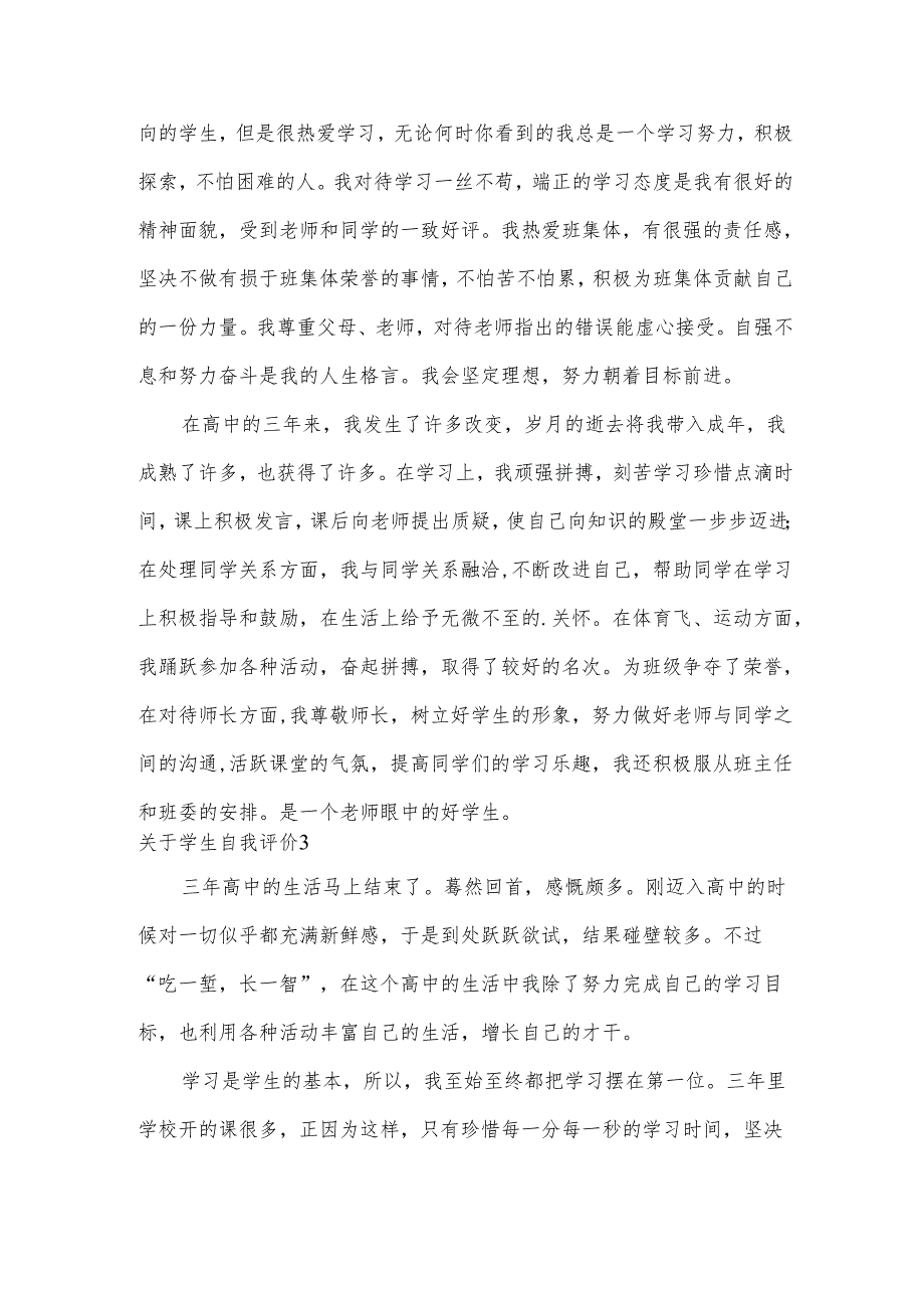 关于学生自我评价.docx_第3页