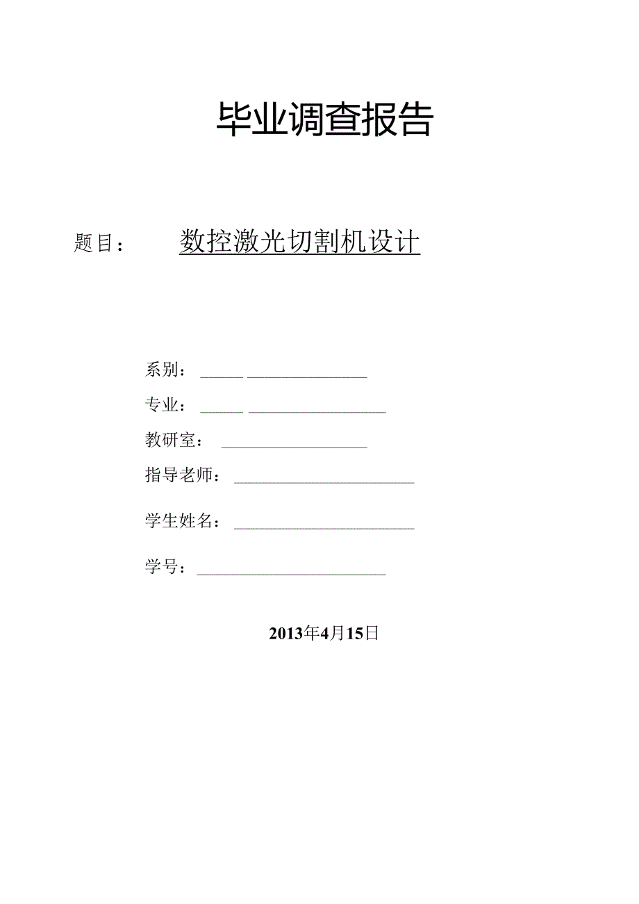 3-机电数控毕业设计调查报告封面格式.docx_第2页