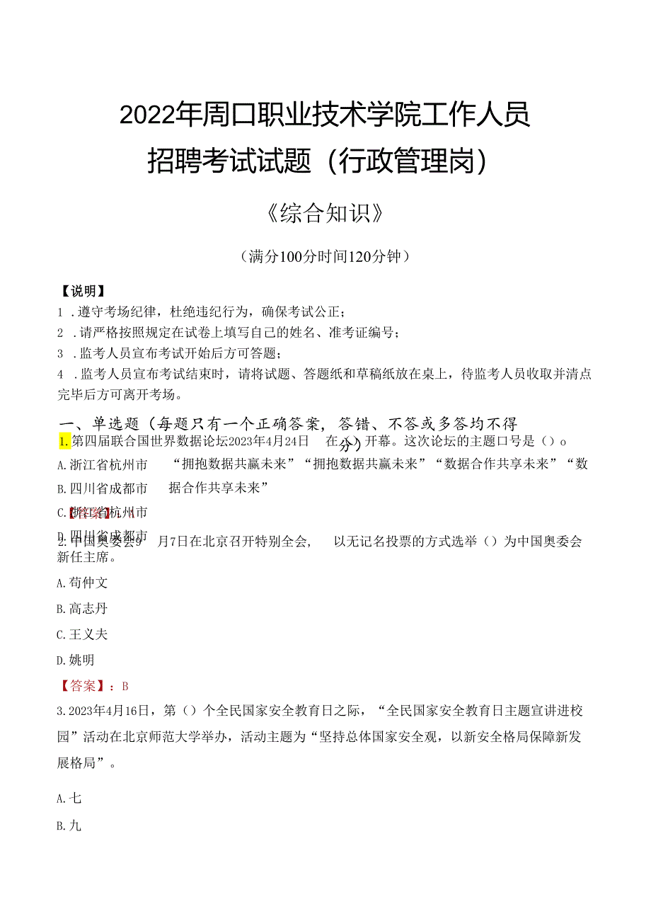 2022年周口职业技术学院行政管理人员招聘考试真题.docx_第1页