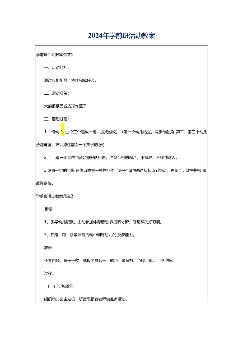 2024年学前班活动教案.docx_第1页