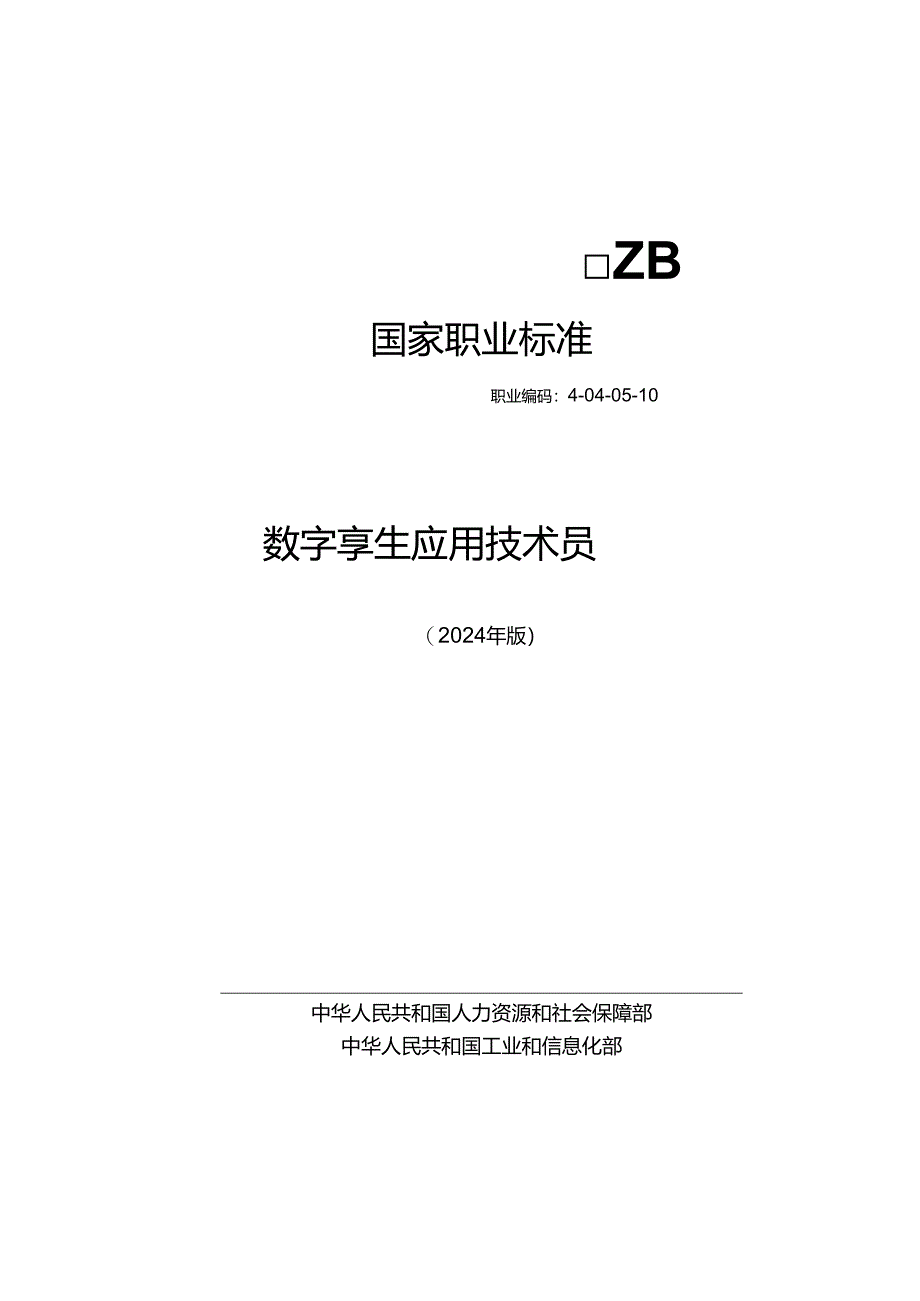 数字孪生应用技术员S 2024年版.docx_第1页