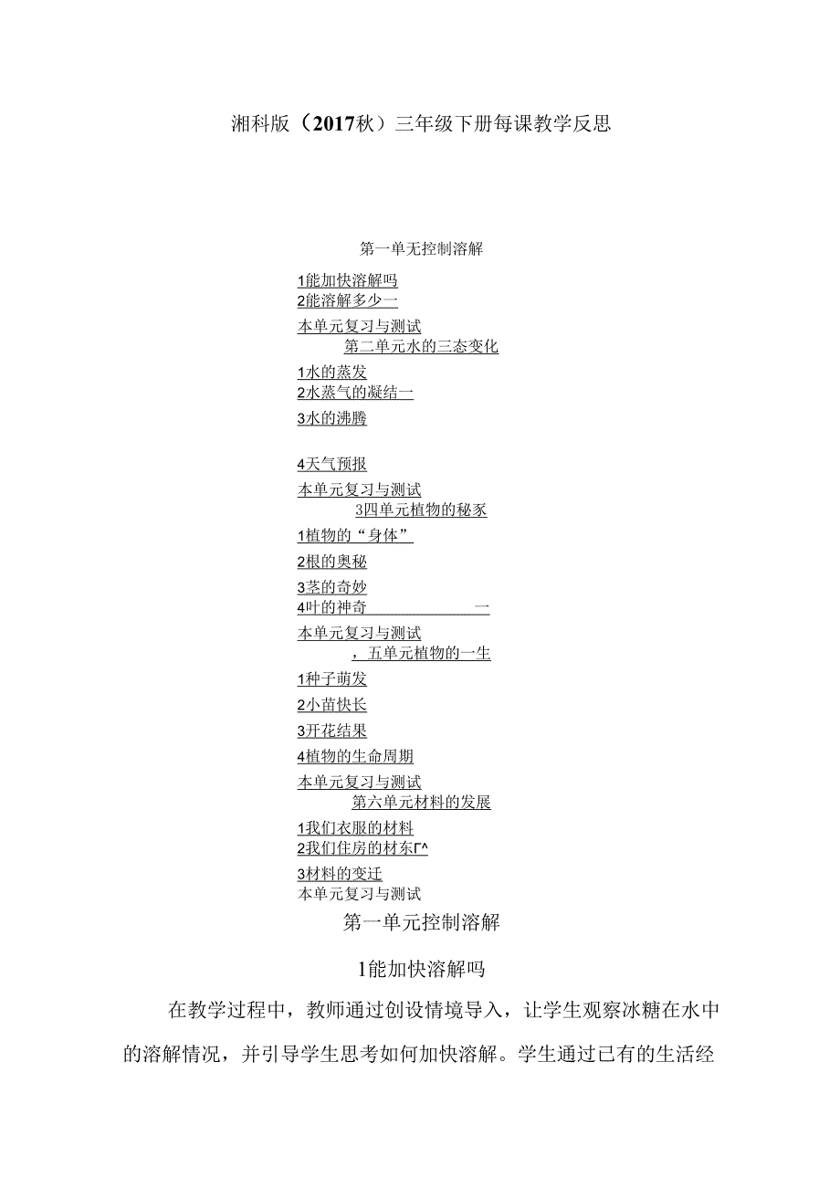 湘科版（2017秋）三年级下册每课教学反思（附目录）.docx_第1页