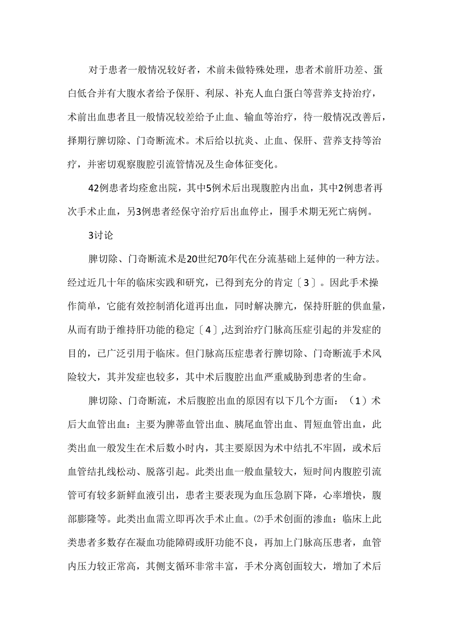 关于门静脉高压症患者手术后腹腔出血的预防及处理.docx_第3页