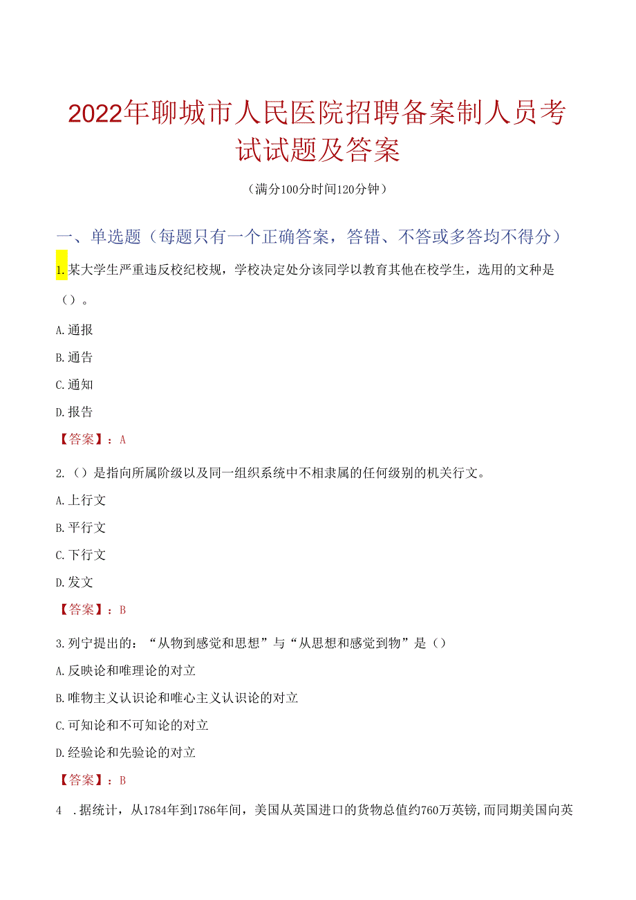 2022年聊城市人民医院招聘备案制人员考试试题及答案.docx_第1页