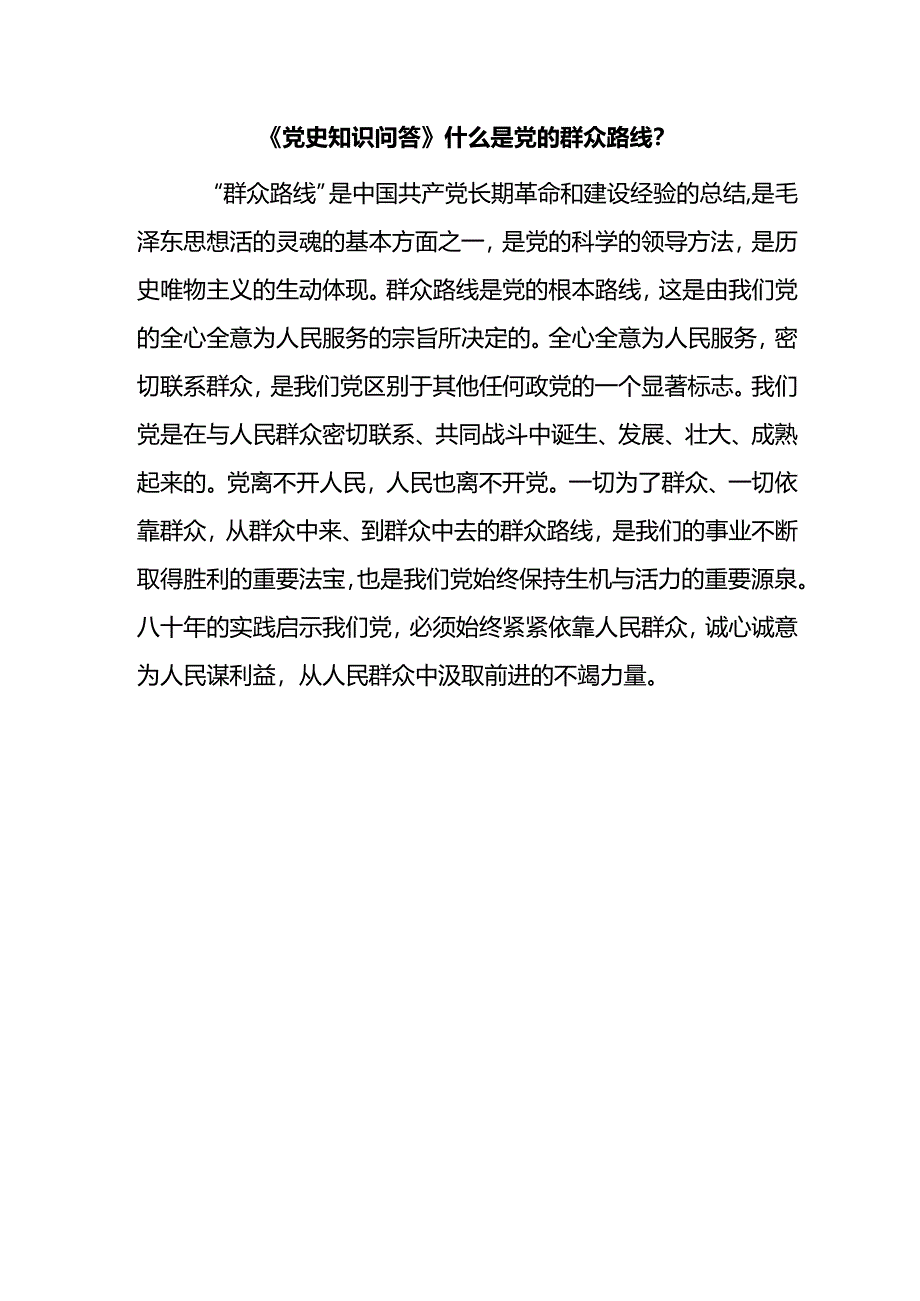 《党史知识问答》什么是党的群众路线？.docx_第1页