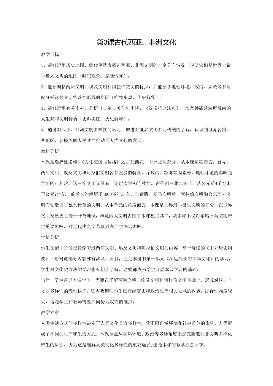 2023-2024学年部编版选择性必修3第3课 古代西亚、非洲文化（教案）.docx_第1页