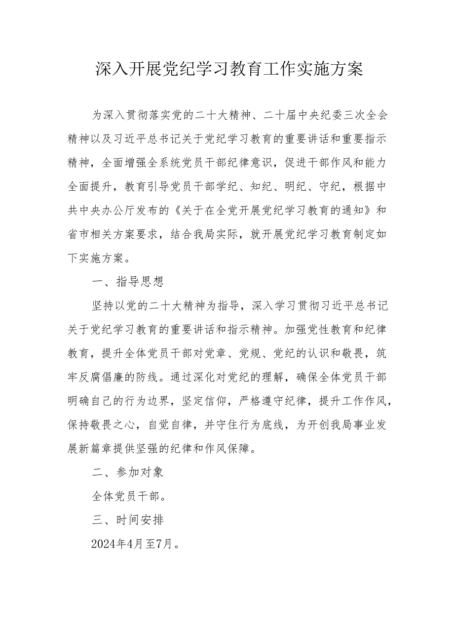 公立学校开展《党纪学习教育》工作实施专项方案 合计5份.docx_第1页