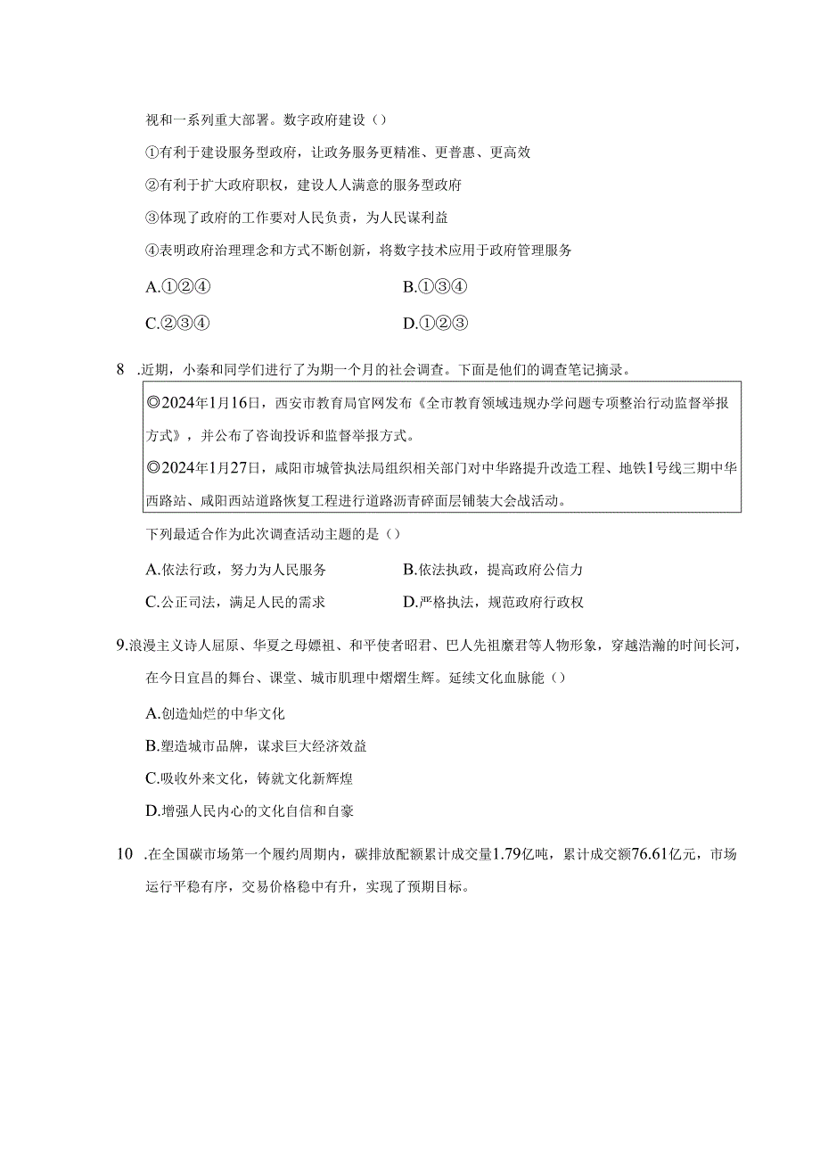 期末复习学情评估卷（含答案）-2023-2024学年道德与法治九年级上册.docx_第3页