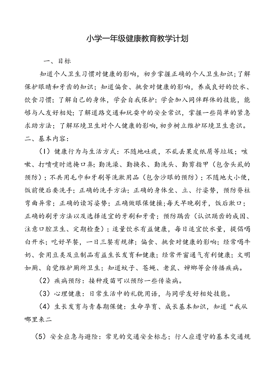 小学一年级健康教育教学计划.docx_第1页