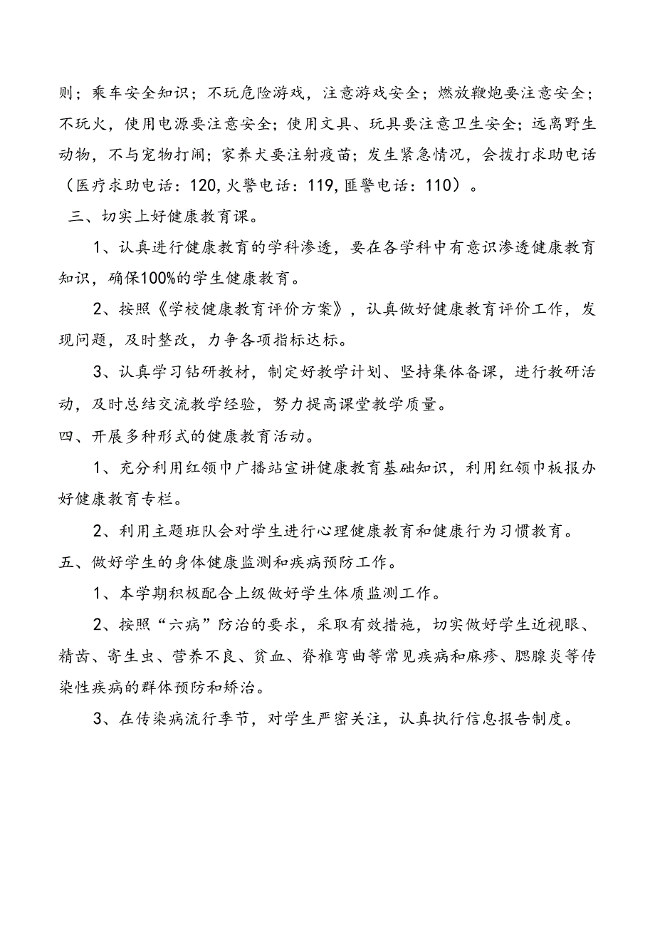 小学一年级健康教育教学计划.docx_第2页