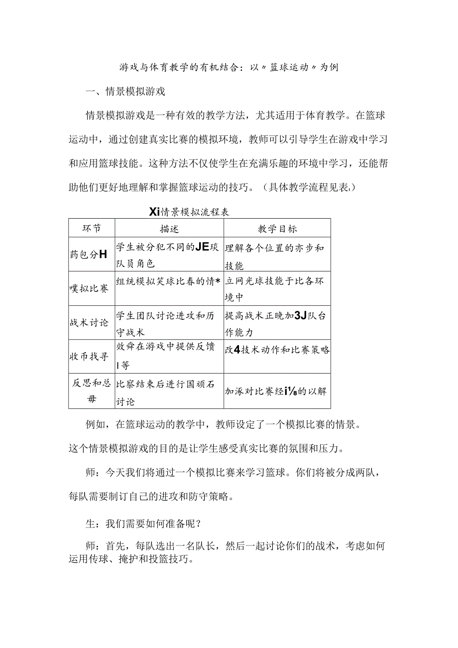 游戏与体育教学的有机结合：以“篮球运动”为例.docx_第1页