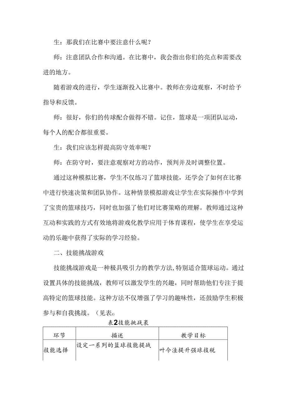 游戏与体育教学的有机结合：以“篮球运动”为例.docx_第2页