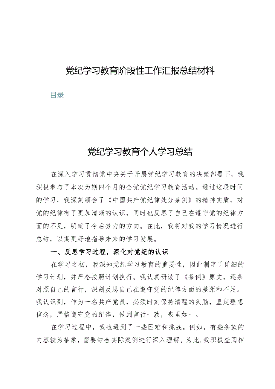 （7篇）党纪学习教育阶段性工作汇报总结材料.docx_第1页