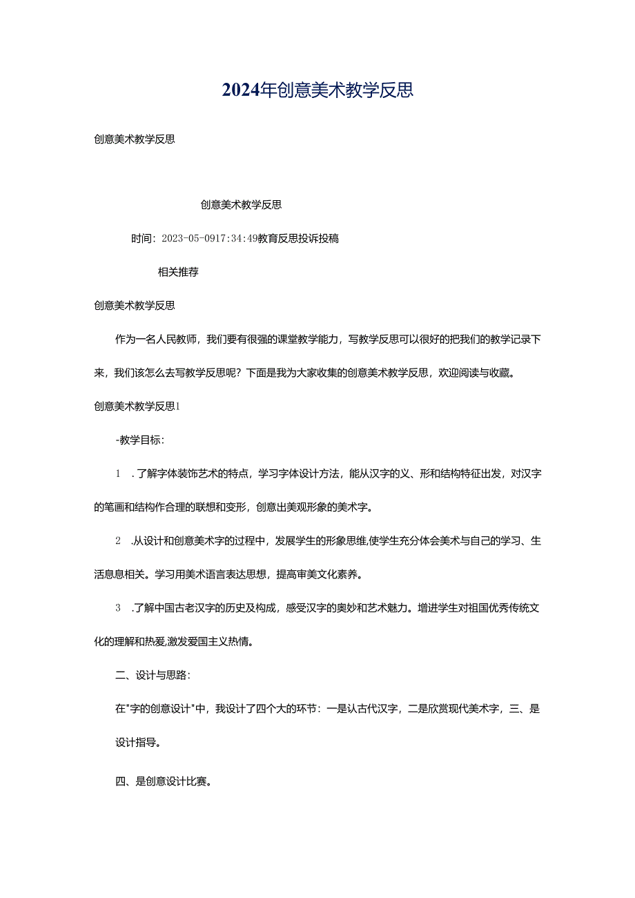 2024年创意美术教学反思.docx_第1页